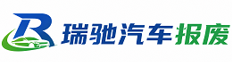 富县瑞驰｜汽车报废回收｜车辆正规销户上门拖车